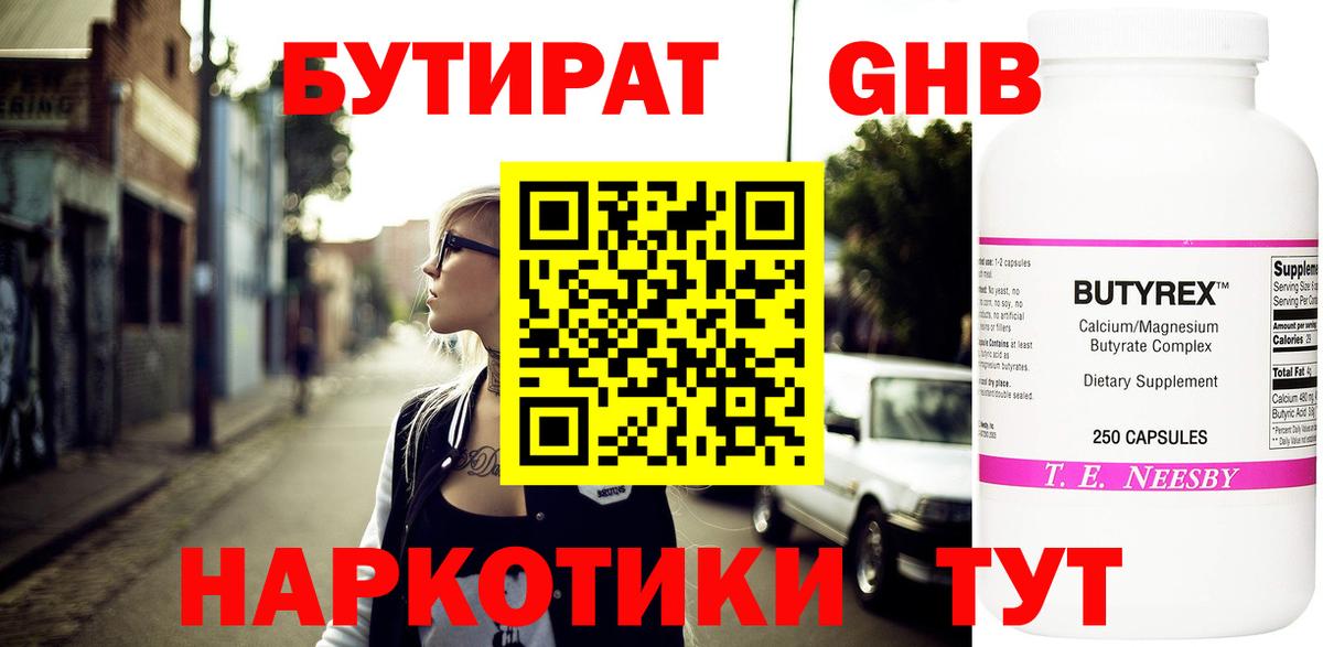 Бутират BDO  Горно-Алтайск 