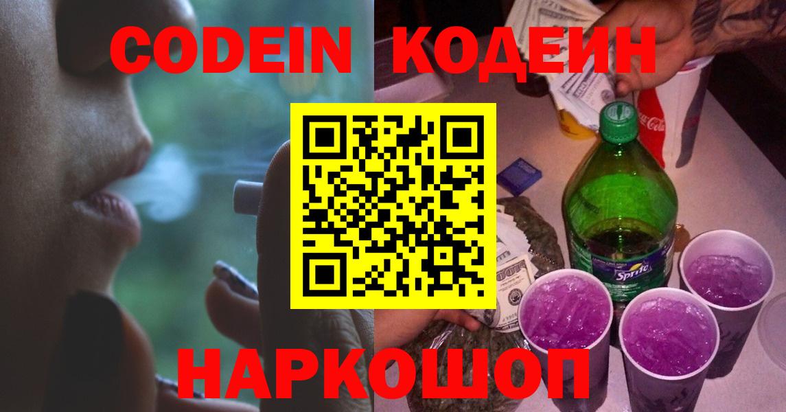 Кодеин напиток Lean (лин)  Codein Purple Drank  Горно-Алтайск  Вход с VPN 
